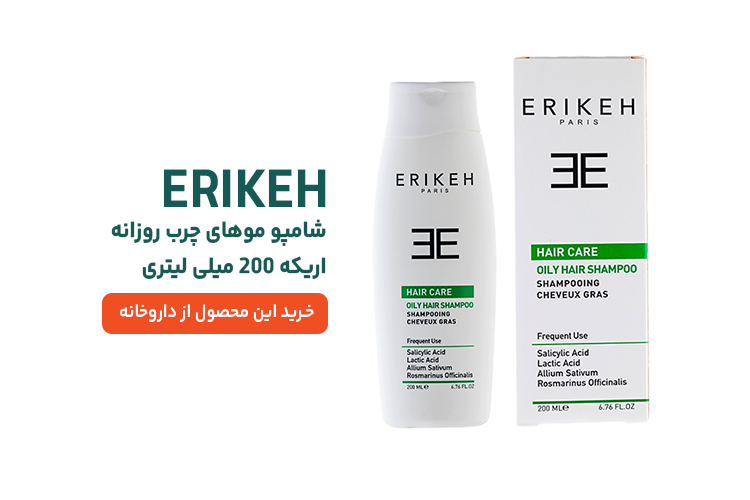 شامپو موهای چرب اریکه
